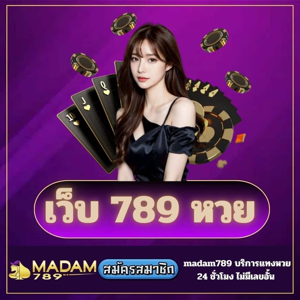 เว็บ 789 หวย